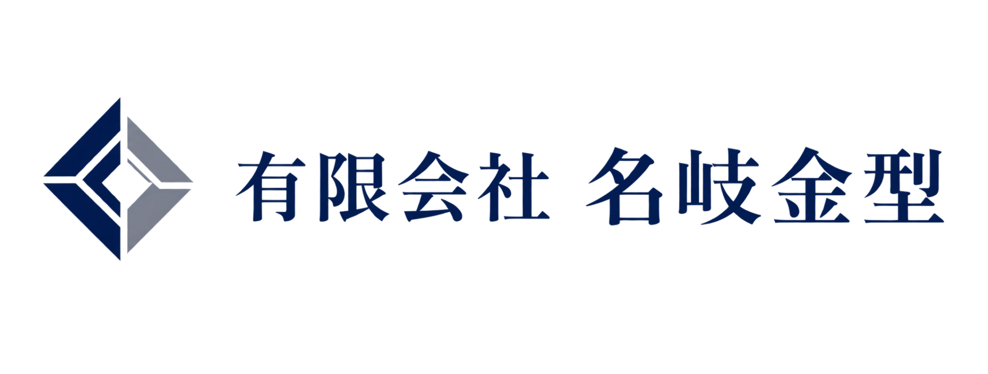 有限会社　名岐金型